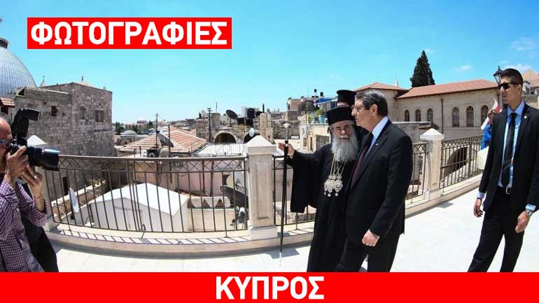 Με τον Πατριάρχη Ιεροσολύμων συναντήθηκε ο Ν. Αναστασιάδης